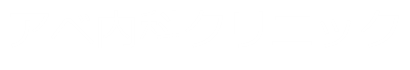 アベ内科クリニックSubサイト